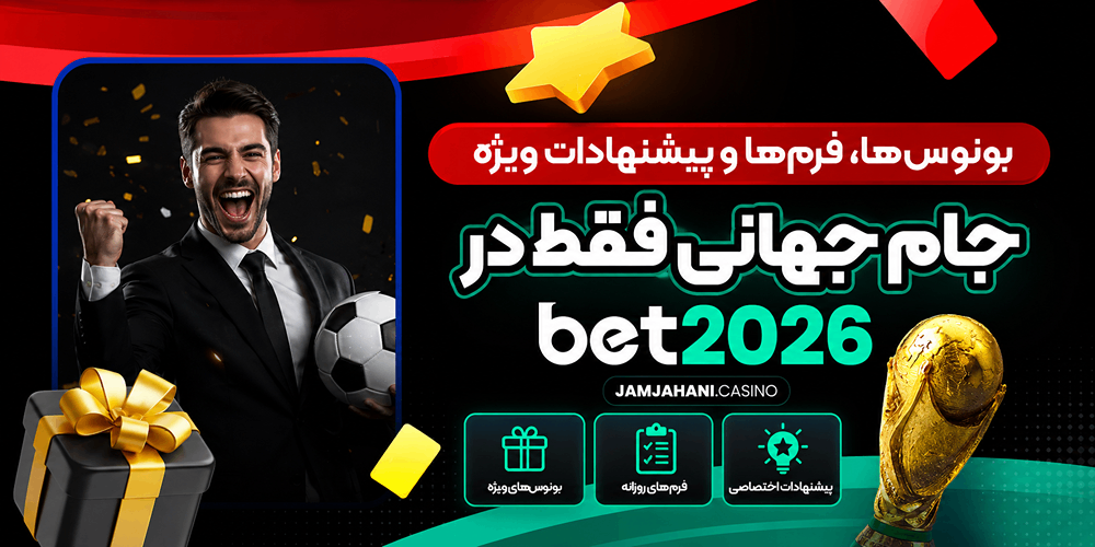 بونوس‌ ها ، فرم‌ ها و پیشنهادات ویژه جام جهانی فقط در bet2026