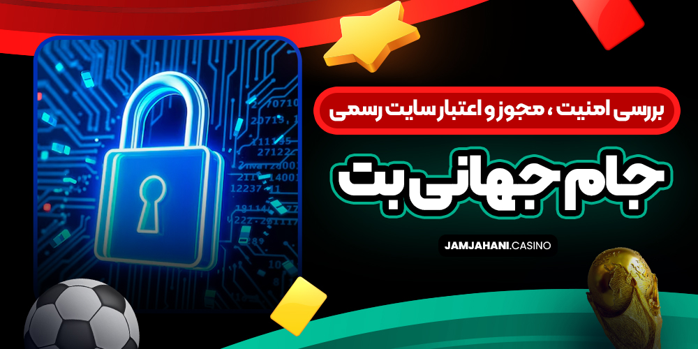 بررسی امنیت ، مجوز و اعتبار سایت رسمی جام جهانی بت