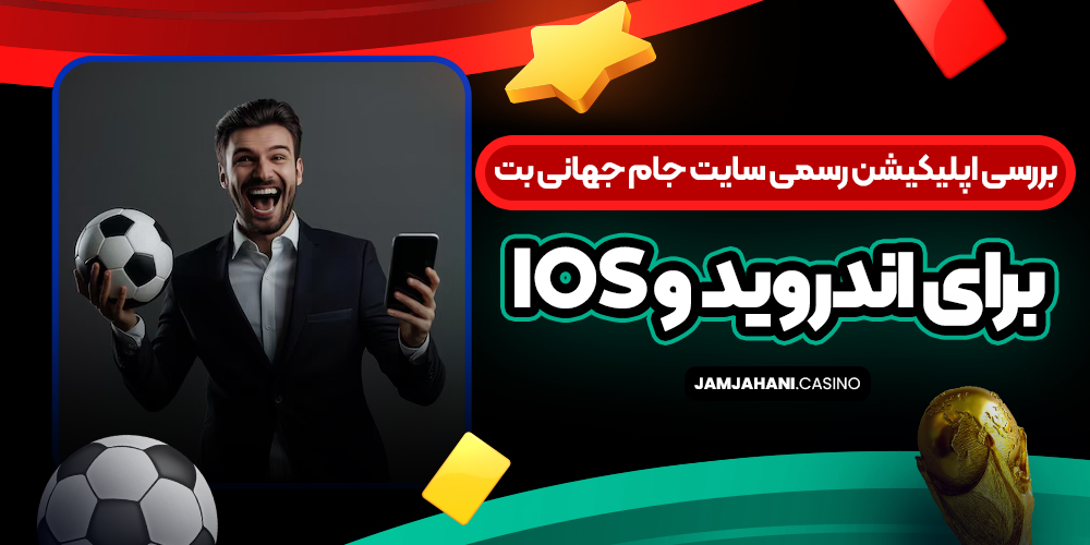 بررسی اپلیکیشن رسمی سایت جام جهانی بت برای اندروید و iOS