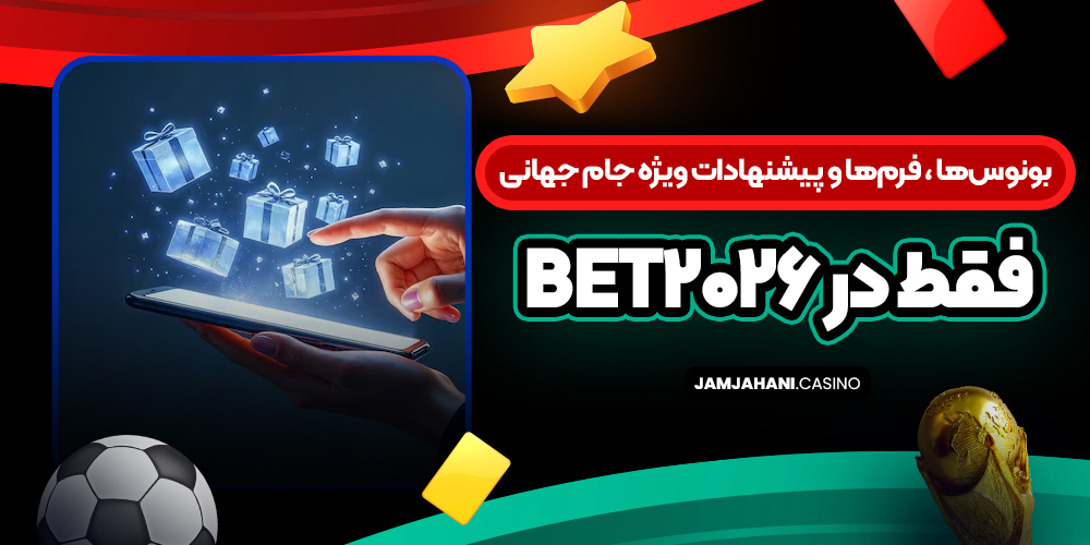 بونوس‌ها ، فرم‌ها و پیشنهادات ویژه جام جهانی فقط در bet2026