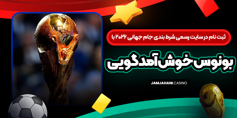 ثبت‌ نام در سایت رسمی شرط بندی جام جهانی ۲۰۲۶ با بونوس خوش‌ آمدگویی