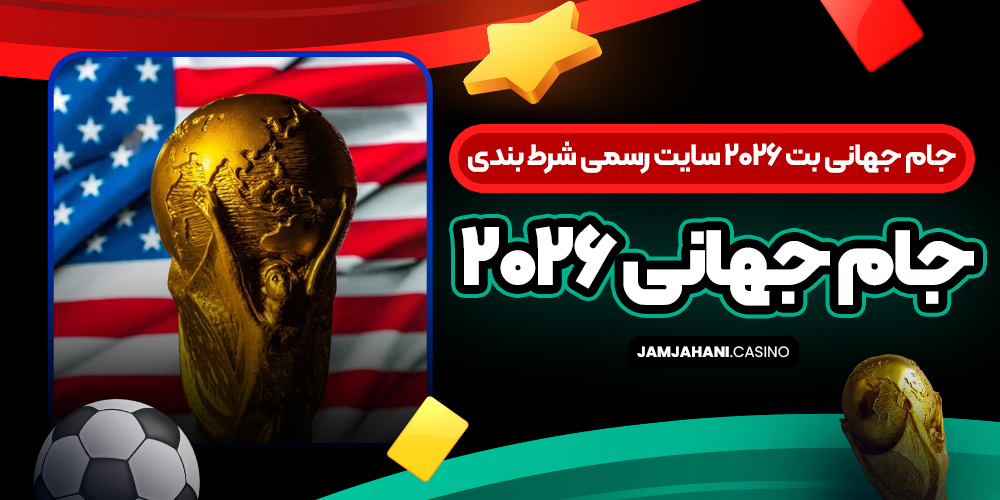 جام جهانی بت ۲۰۲۶ سایت رسمی شرط بندی جام جهانی 2026