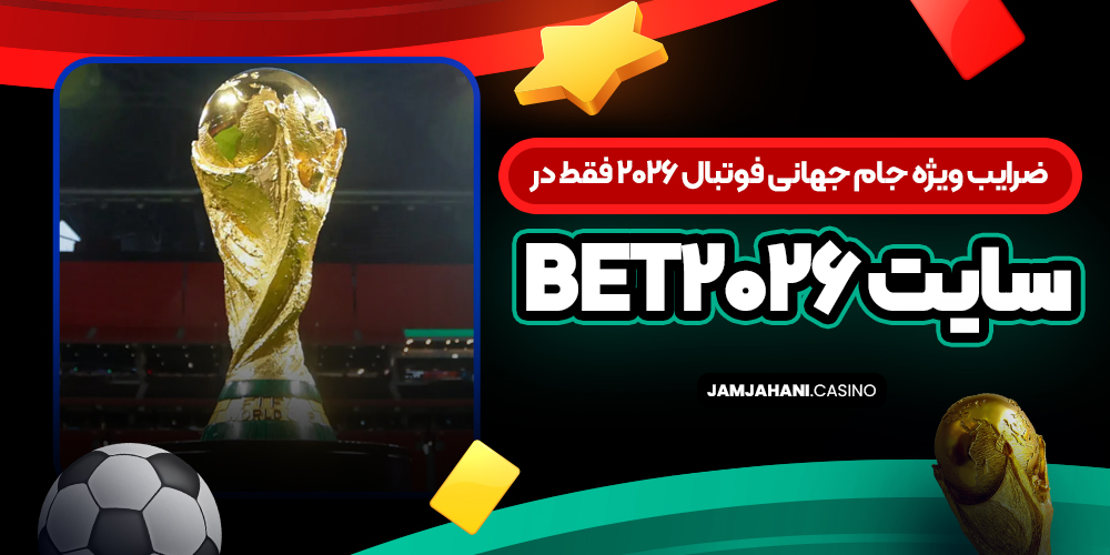 ضرایب ویژه جام جهانی فوتبال ۲۰۲۶ فقط در سایت bet2026