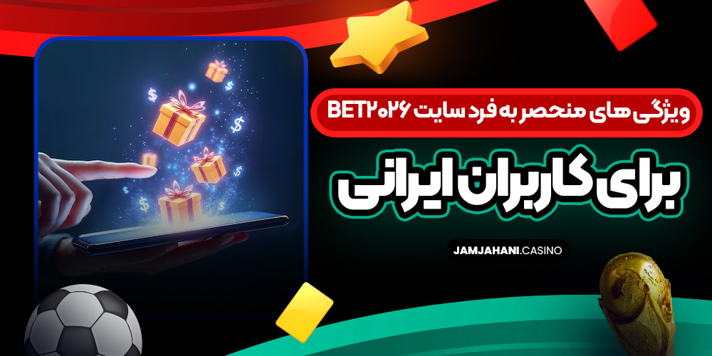 ویژگی‌ های منحصر به‌ فرد سایت bet2026 برای کاربران ایرانی