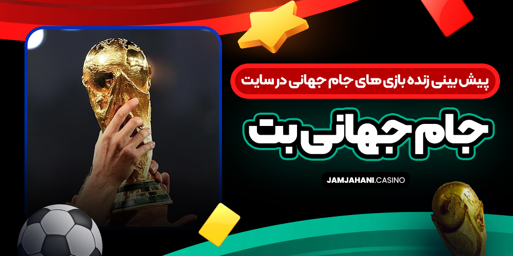 پیش‌ بینی زنده بازی‌ های جام جهانی در سایت جام جهانی بت