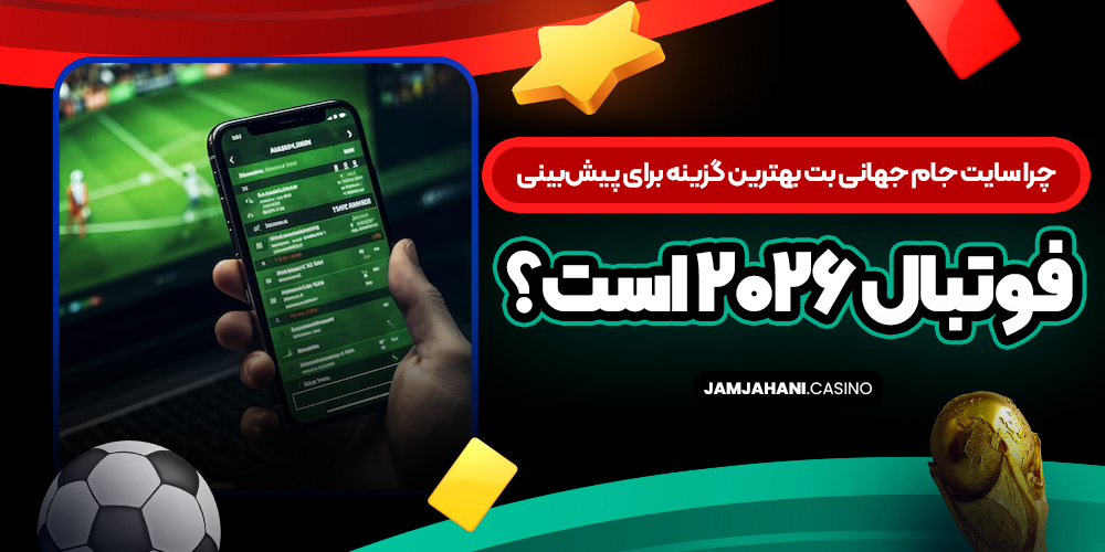چرا سایت جام جهانی بت بهترین گزینه برای پیش‌بینی فوتبال ۲۰۲۶ است؟